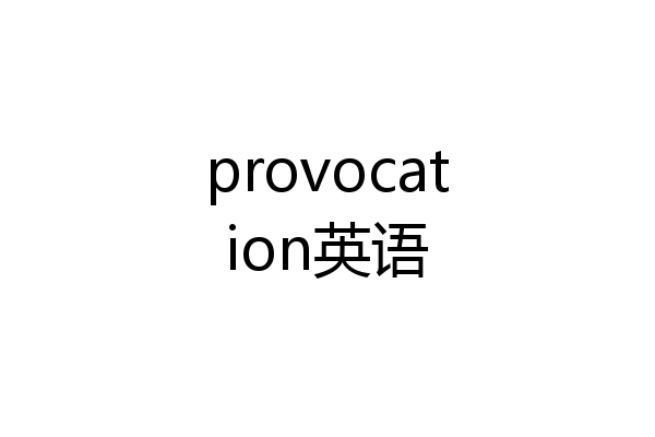 provocation英语