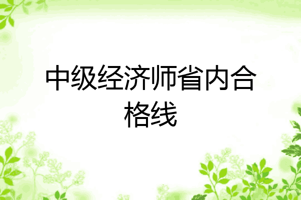 中级经济师省内合格线