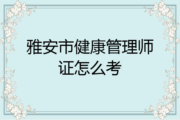 雅安市健康管理师证怎么考
