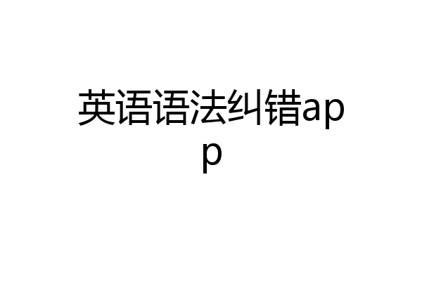 英语语法纠错app