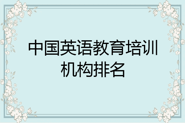 中国英语教育培训机构排名