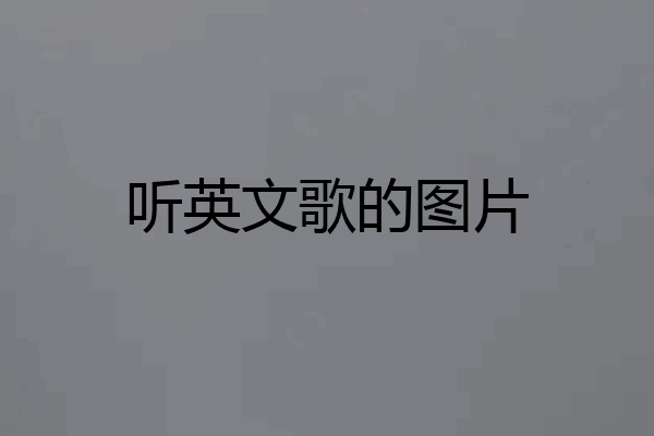 听英文歌的图片