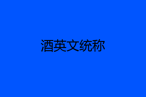 酒英文统称