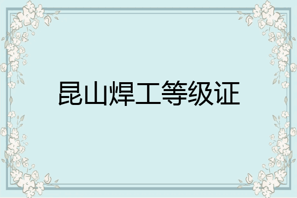 昆山焊工等级证