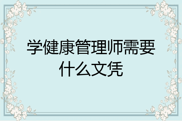 学健康管理师需要什么文凭
