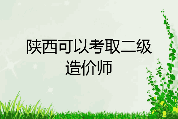 陕西可以考取二级造价师