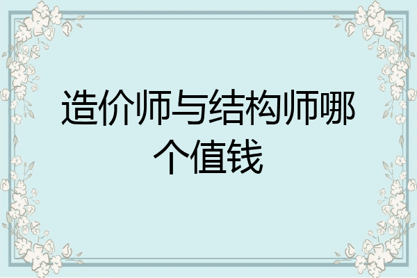造价师与结构师哪个值钱