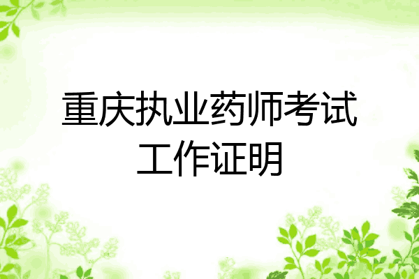 重庆执业药师考试工作证明