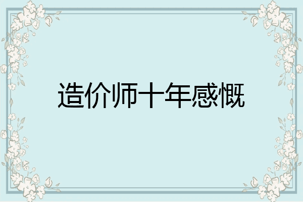 造价师十年感慨