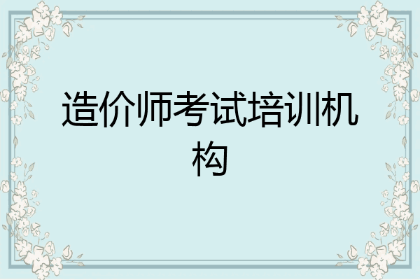 造价师考试培训机构
