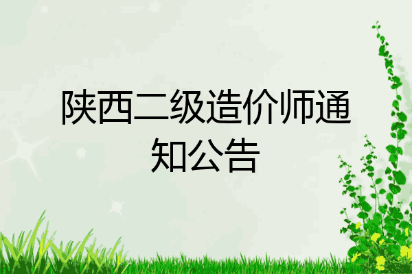 陕西二级造价师通知公告