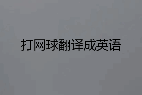 打网球翻译成英语