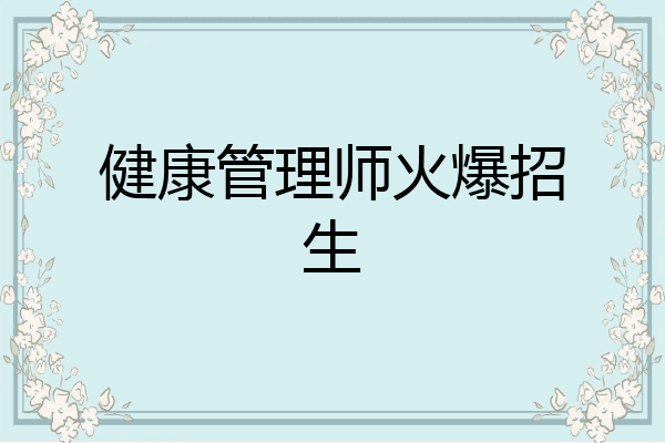 健康管理师火爆招生