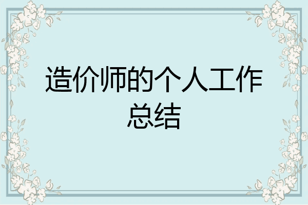 造价师的个人工作总结