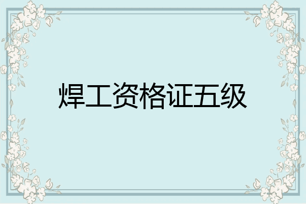 焊工资格证五级