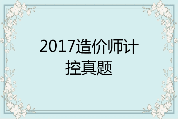 2017造价师计控真题