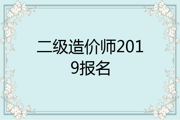 二级造价师2019报名