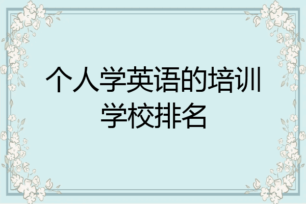 个人学英语的培训学校排名