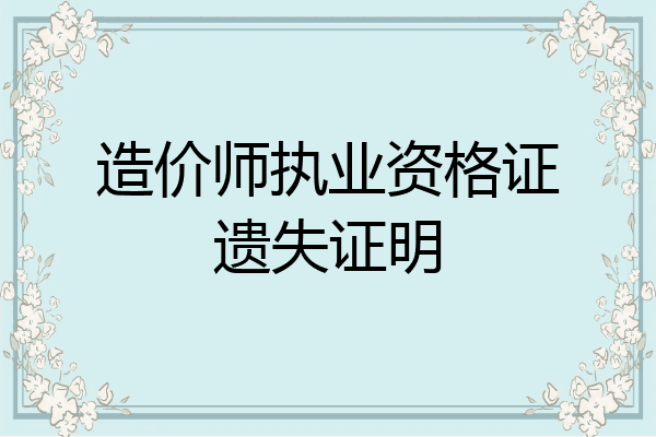 造价师执业资格证遗失证明