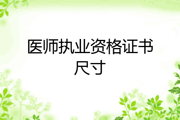 医师执业资格证书尺寸