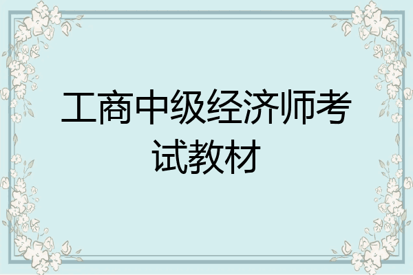 工商中级经济师考试教材