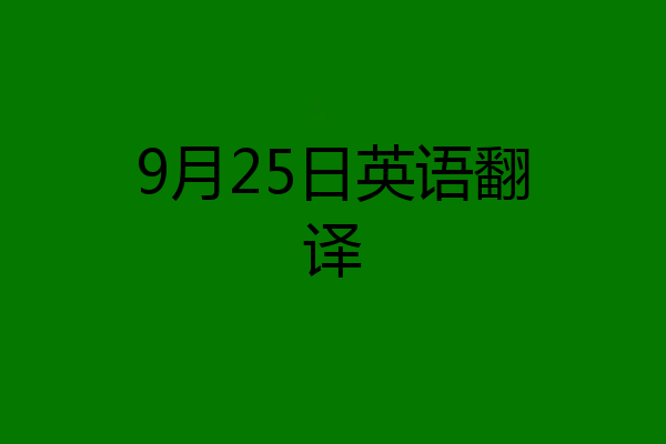 9月25日英语翻译