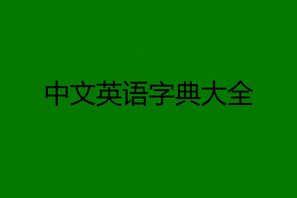 中文英语字典大全