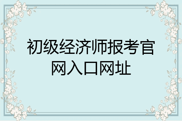 初级经济师报考官网入口网址