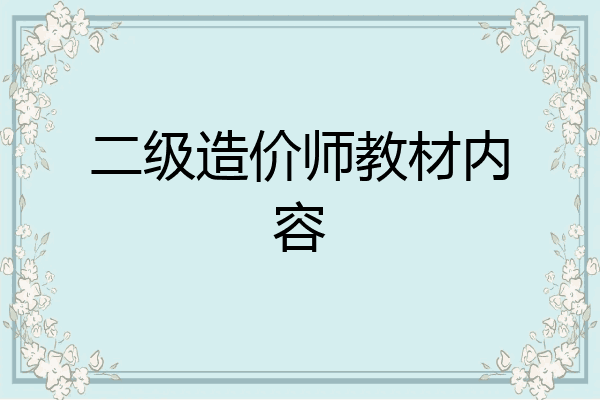 二级造价师教材内容