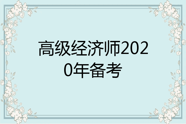 高级经济师2020年备考