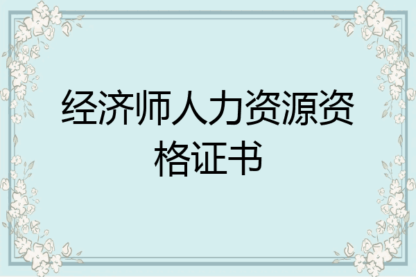 经济师人力资源资格证书