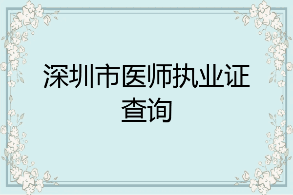 深圳市医师执业证查询