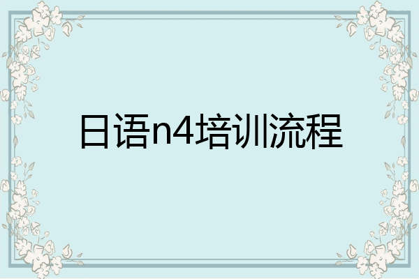 日语n4培训流程