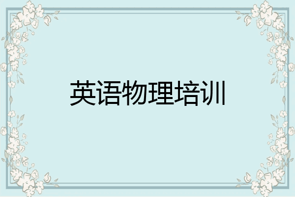 英语物理培训