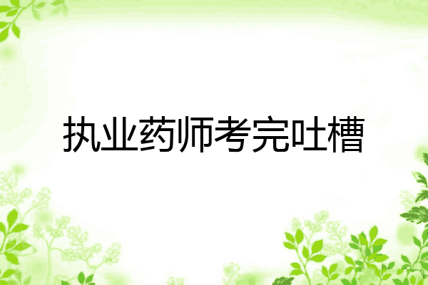 执业药师考完吐槽