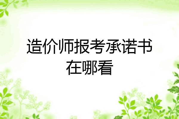造价师报考承诺书在哪看
