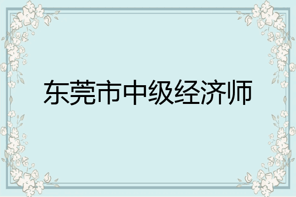 东莞市中级经济师