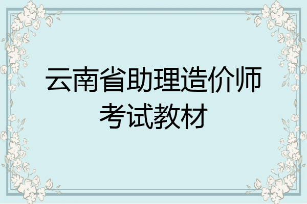 云南省助理造价师考试教材