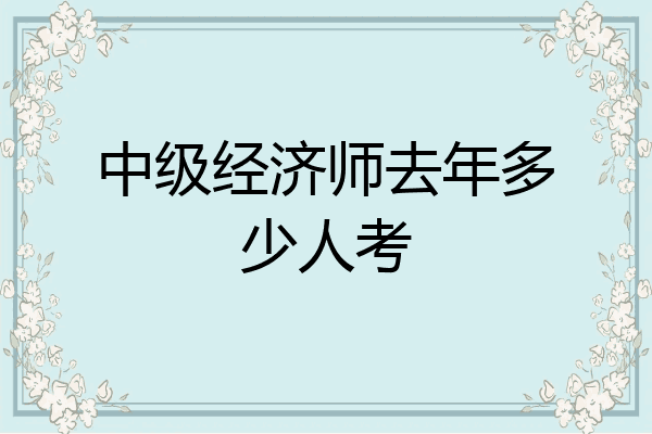 中级经济师去年多少人考