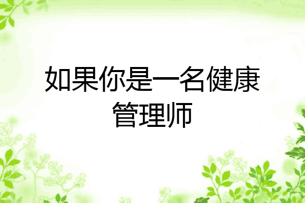 如果你是一名健康管理师
