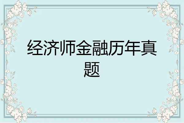 经济师金融历年真题