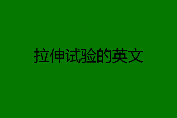 拉伸试验的英文