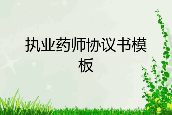 执业药师协议书模板
