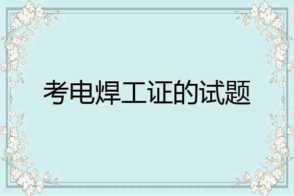 考电焊工证的试题
