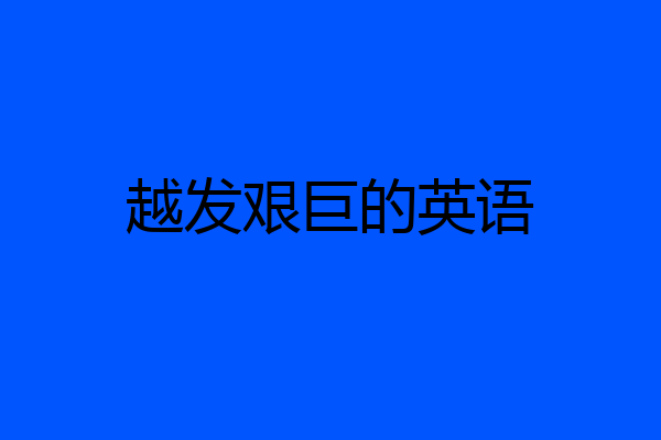 越发艰巨的英语