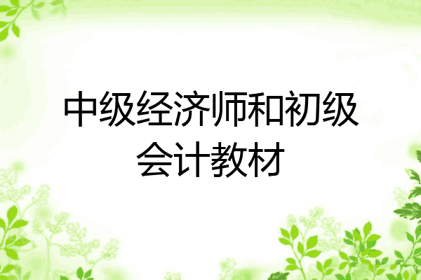 中级经济师和初级会计教材
