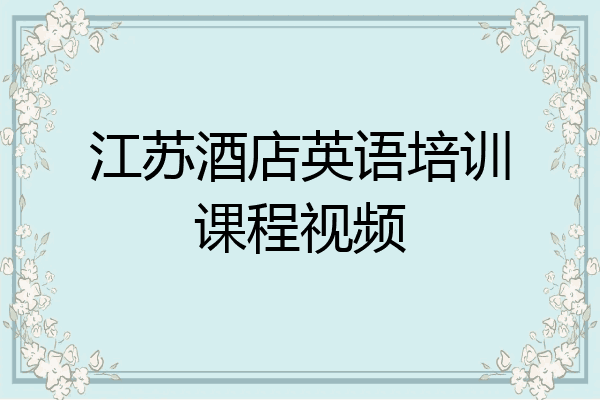 江苏酒店英语培训课程视频