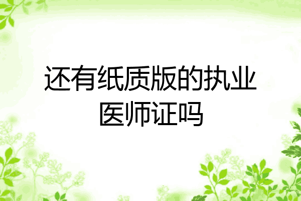 还有纸质版的执业医师证吗
