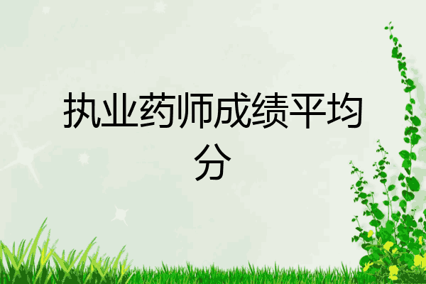 执业药师成绩平均分