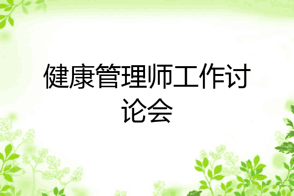 健康管理师工作讨论会